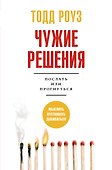 Чужие решения. Послать или прогнуться - 0