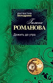 Дожить до утра : роман