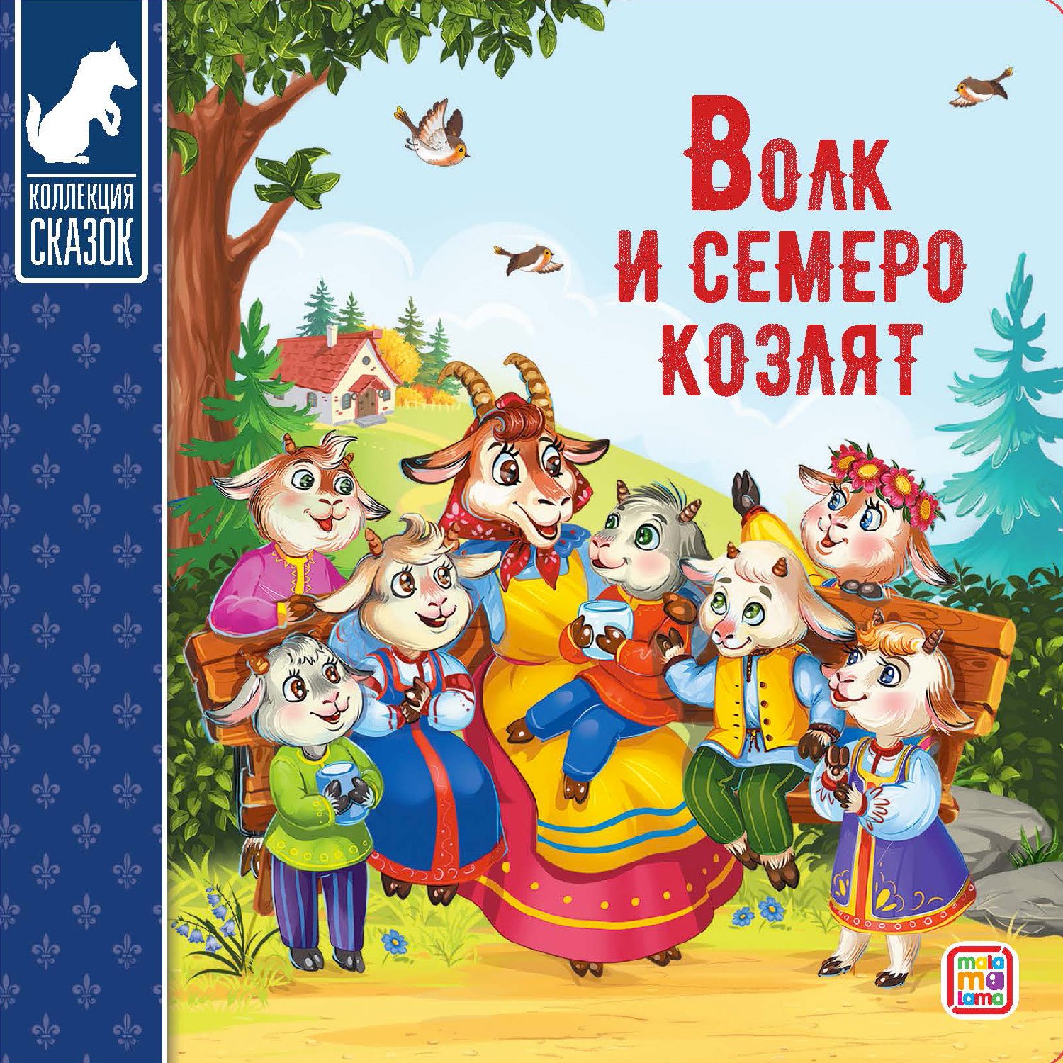 

Волк и семеро козлят : картонная книжка