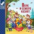 Волк и семеро козлят : картонная книжка - 0