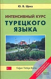 Интенсивный курс турецкого языка +CD