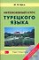 Интенсивный курс турецкого языка +CD - 0
