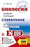 ЕГЭ. Биология. Новый полный справочник для подготовки к ЕГЭ - 0