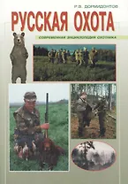 Русская охота: Современная энциклопедия охотника
