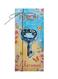 Ключ на открытке Мечта (4,3 х 8 см) (827492)