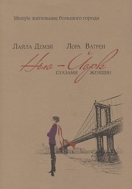Нью-Йорк глазами женщин