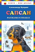 Сапсан: рассказы о собаках (ил. В. и М. Белоусовых) - 0