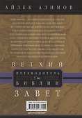 Путеводитель по Библии. Ветхий Завет - 1