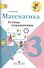 Математика. 3 класс. Устные упражнения. ФГОС - 1