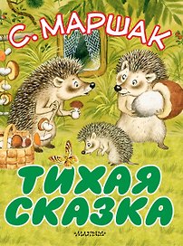 Тихая сказка