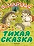 Тихая сказка - 0