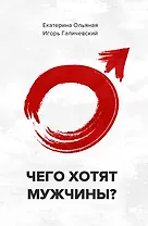Чего хотят мужчины?
