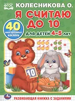 Я считаю до 10. Для детей 4-5 лет