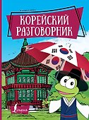 Корейский разговорник - 0
