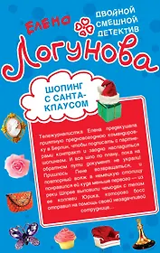 Шопинг с Санта-Клаусом Любовные игры по Интернету (мДвСмДет) Логунова