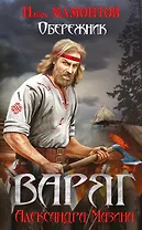 Варяг. Обережник