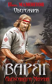 Варяг. Обережник