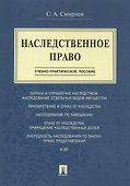 Наследственное право.Учебно-практич.пос. - 0