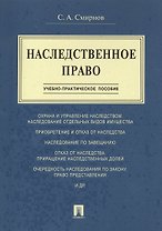 Наследственное право.Учебно-практич.пос.