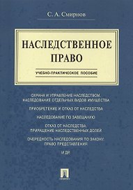Наследственное право.Учебно-практич.пос.