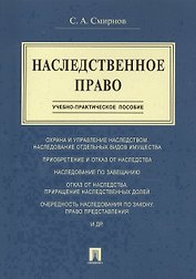 Наследственное право.Учебно-практич.пос.