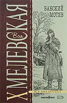 Бабский мотив