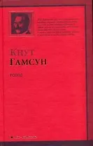 Голод : роман