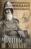 Молитвы не угашайте…: Иеросхимонах Михаил (Питкевич) - старец Валаамского и Псково-Печерского монастырей - 0