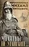 Молитвы не угашайте…: Иеросхимонах Михаил (Питкевич) - старец Валаамского и Псково-Печерского монастырей - 0