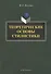 Теоретические основы стилистики: монография - 0