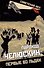 Пароход "Челюскин". Первые во льдах - 0