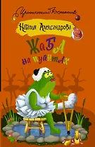 Жаба на пуантах