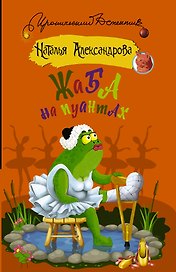 Жаба на пуантах