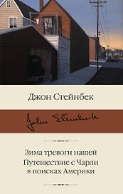 Зима тревоги нашей. Путешествие с Чарли в поисках Америки