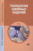 Технология швейных изделий - 0