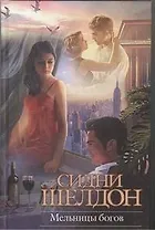 Мельницы богов : [роман, пер. с англ.]