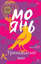 Тринадцатый шаг
