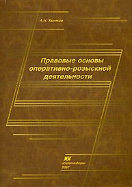 Правовые основы оперативно-розыскной деятельности (мягк). Халиков А. (Юрайт)