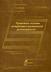 Правовые основы оперативно-розыскной деятельности (мягк). Халиков А. (Юрайт)