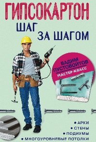 

Гипсокартон: шаг за шагом / (мягк) (Мастер-класс). Пустовойтов В. (ЦП)