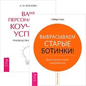 Ваш персональный коучинг успеха + Выбрасываем старые ботинки (комплект из 2 книг)