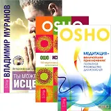 Ты можешь быть исцелен. Исцеление души. Медитация - величайшее приключение (комплект 3 книг)