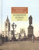 Прогулки по старой Москве Бульварное кольцо Кн. 2 (Митрофанов)