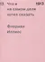 1913. Что я на самом деле хотел сказать - 0