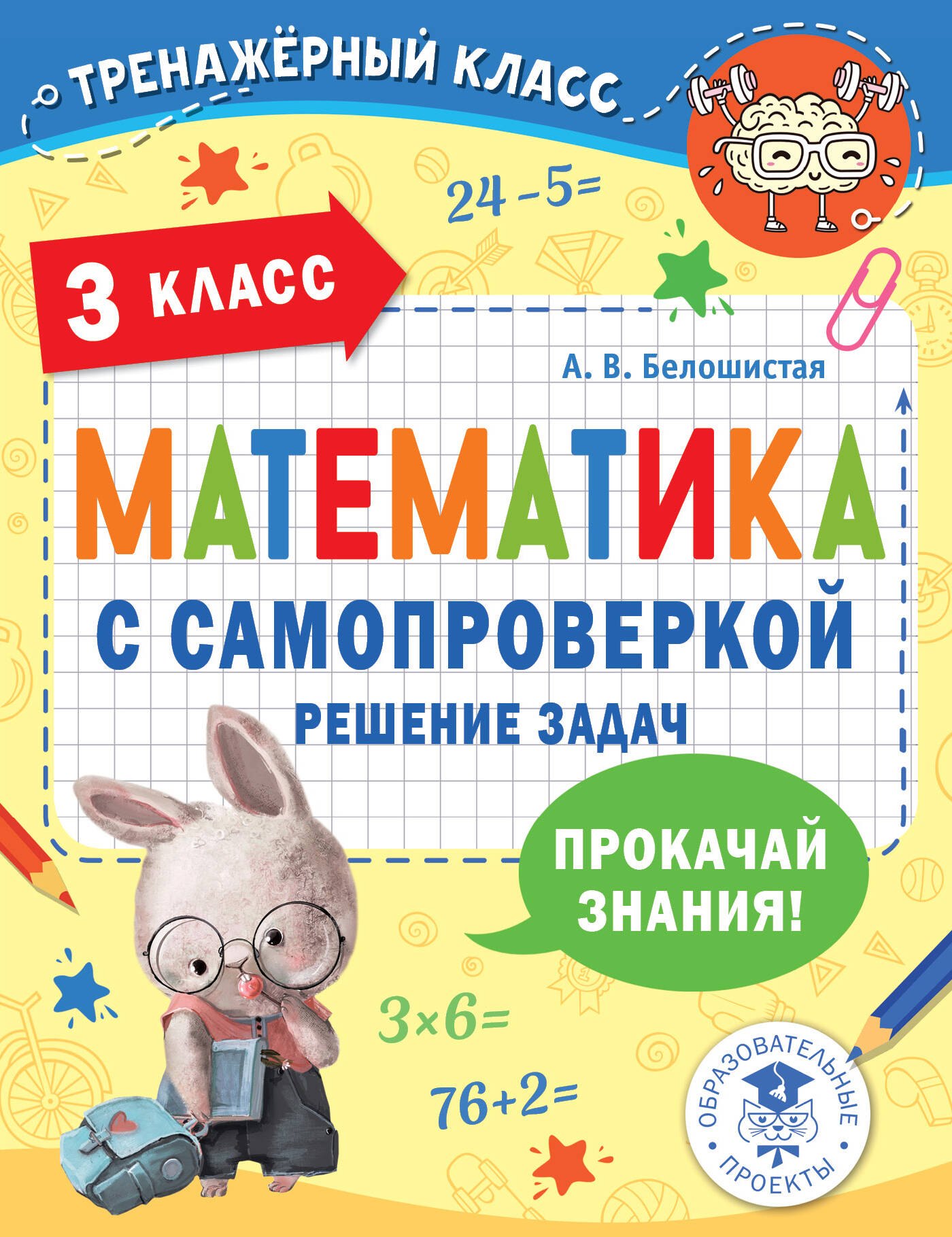 

Математика с самопроверкой. Решение задач. 3 класс.