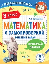 Математика с самопроверкой. Решение задач. 3 класс.