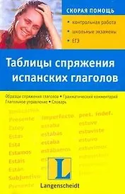 Таблица спряжения испанских глаголов: учеб. пособие