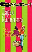 Куда исчезают поклонники? - 0