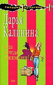 Куда исчезают поклонники?