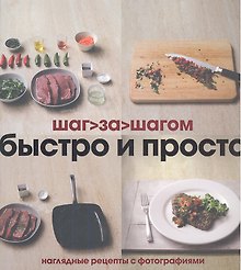 Быстро и просто. Наглядные рецепты с фотографиями